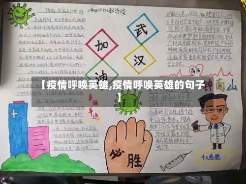 【疫情呼唤英雄,疫情呼唤英雄的句子】