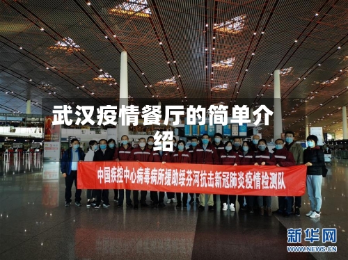 武汉疫情餐厅的简单介绍-第3张图片