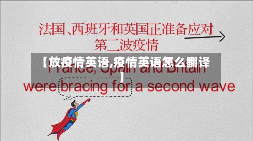 【放疫情英语,疫情英语怎么翻译】-第3张图片