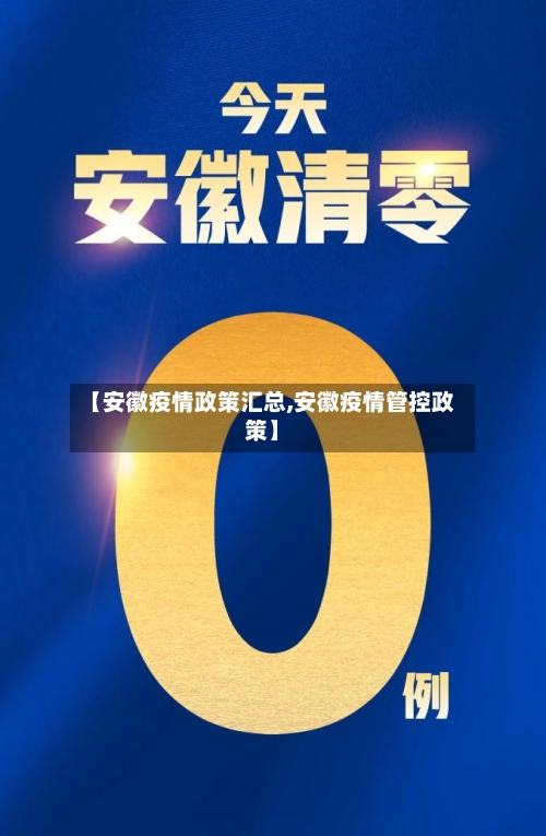 【安徽疫情政策汇总,安徽疫情管控政策】-第2张图片