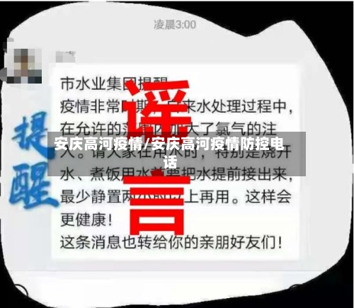 安庆高河疫情/安庆高河疫情防控电话-第3张图片