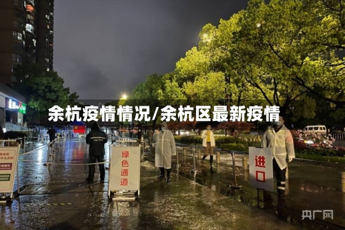 余杭疫情情况/余杭区最新疫情
