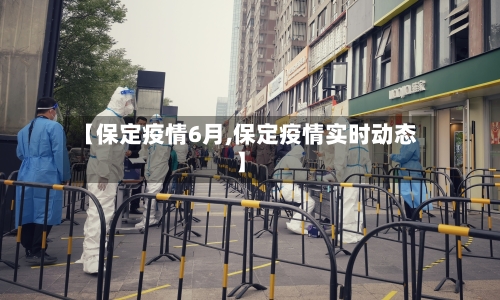 【保定疫情6月,保定疫情实时动态】-第3张图片