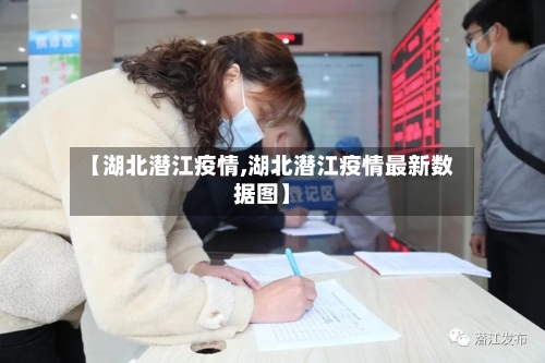 【湖北潜江疫情,湖北潜江疫情最新数据图】-第2张图片