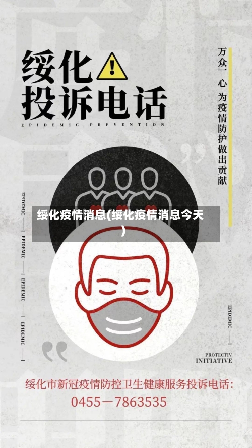 绥化疫情消息(绥化疫情消息今天)