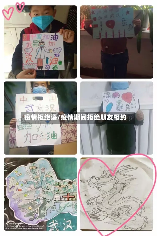 疫情拒绝语/疫情期间拒绝朋友相约