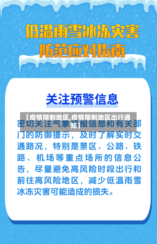 【疫情限制地区,疫情限制地区出行通知】