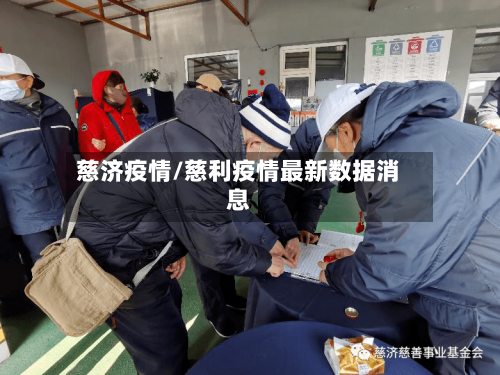 慈济疫情/慈利疫情最新数据消息