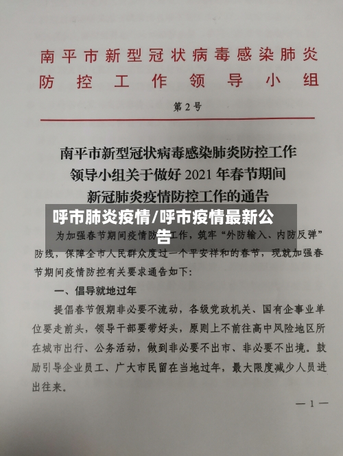 呼市肺炎疫情/呼市疫情最新公告