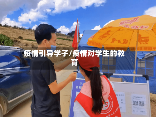 疫情引导学子/疫情对学生的教育-第2张图片
