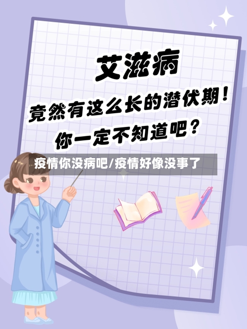 疫情你没病吧/疫情好像没事了-第2张图片