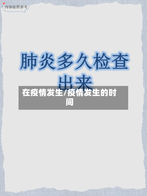 在疫情发生/疫情发生的时间