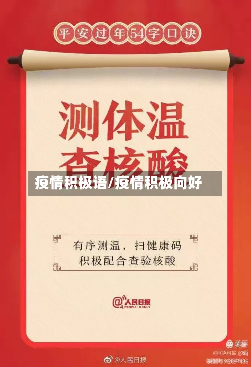 疫情积极语/疫情积极向好