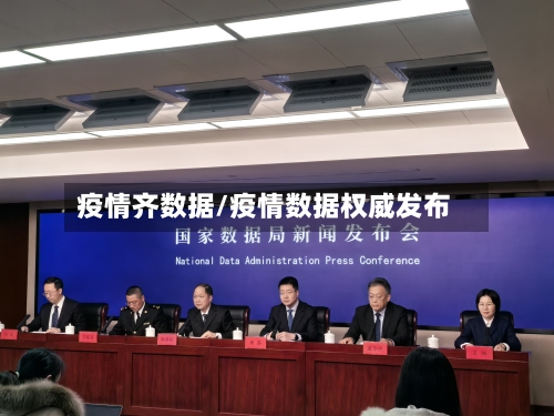 疫情齐数据/疫情数据权威发布-第2张图片