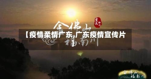 【疫情柔情广东,广东疫情宣传片】-第2张图片