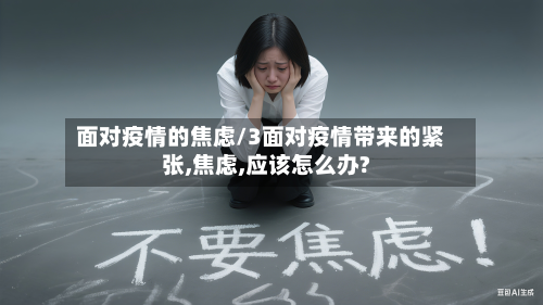 面对疫情的焦虑/3面对疫情带来的紧张,焦虑,应该怎么办?