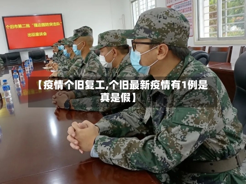 【疫情个旧复工,个旧最新疫情有1例是真是假】