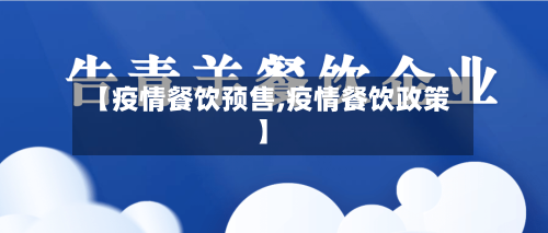 【疫情餐饮预售,疫情餐饮政策】-第2张图片