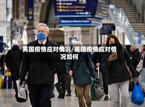 英国疫情应对情况/英国疫情应对情况如何-第2张图片