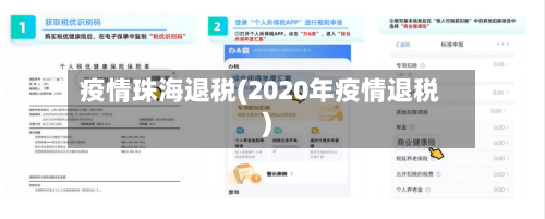 疫情珠海退税(2020年疫情退税)-第2张图片