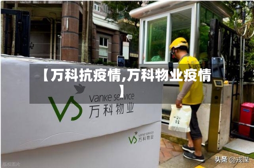 【万科抗疫情,万科物业疫情】-第2张图片