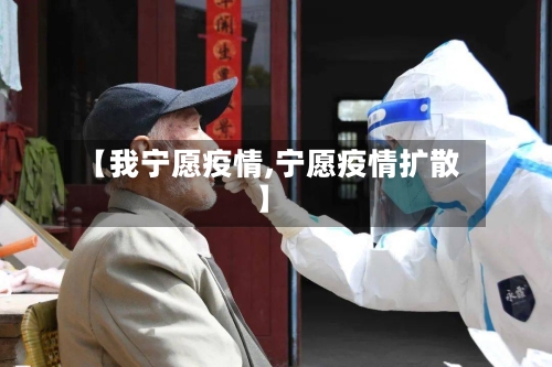 【我宁愿疫情,宁愿疫情扩散】-第3张图片