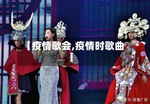 【疫情歌会,疫情时歌曲】-第2张图片