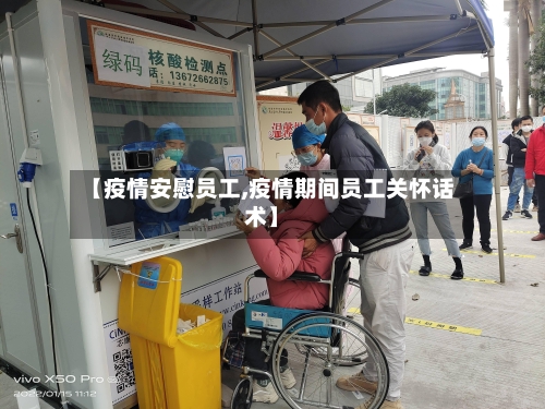 【疫情安慰员工,疫情期间员工关怀话术】