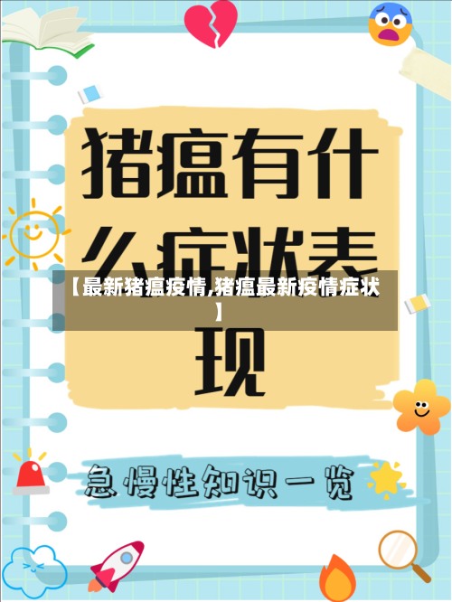【最新猪瘟疫情,猪瘟最新疫情症状】
