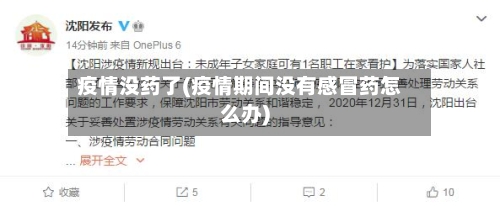 疫情没药了(疫情期间没有感冒药怎么办)
