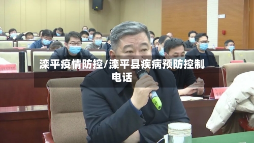 滦平疫情防控/滦平县疾病预防控制电话