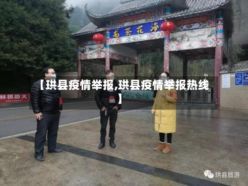 【珙县疫情举报,珙县疫情举报热线】-第2张图片