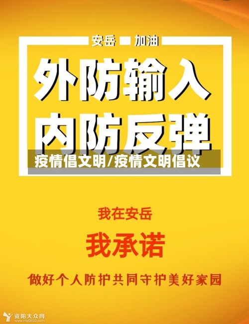 疫情倡文明/疫情文明倡议
