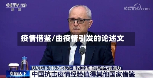 疫情借鉴/由疫情引发的论述文