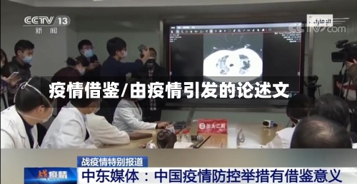 疫情借鉴/由疫情引发的论述文-第2张图片