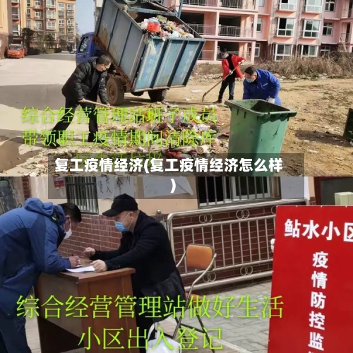 复工疫情经济(复工疫情经济怎么样)-第2张图片