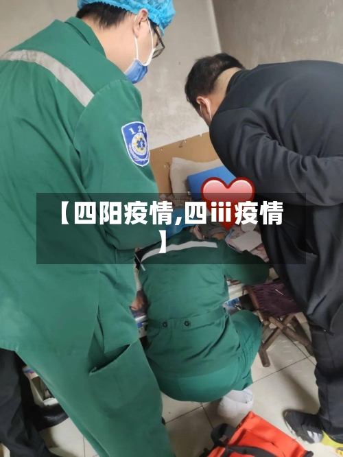 【四阳疫情,四ⅲ疫情】