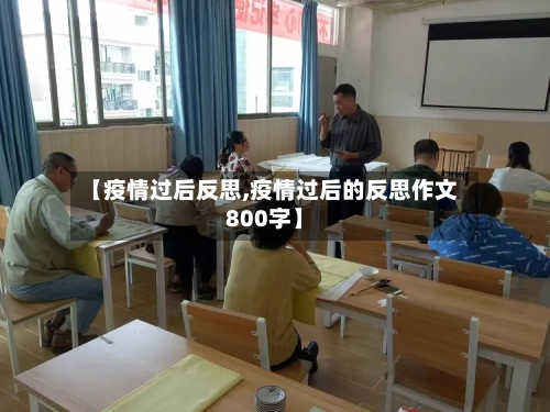 【疫情过后反思,疫情过后的反思作文800字】