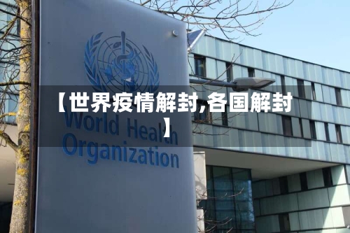 【世界疫情解封,各国解封】