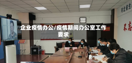企业疫情办公/疫情期间办公室工作要求