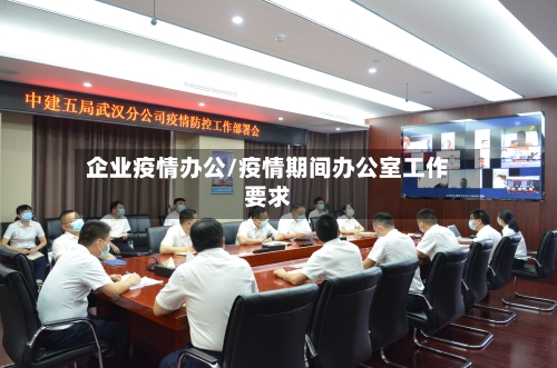 企业疫情办公/疫情期间办公室工作要求-第2张图片