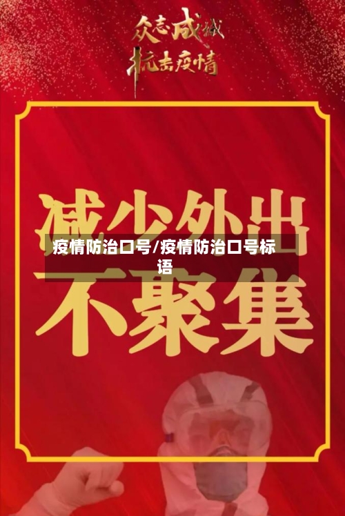 疫情防治口号/疫情防治口号标语-第3张图片