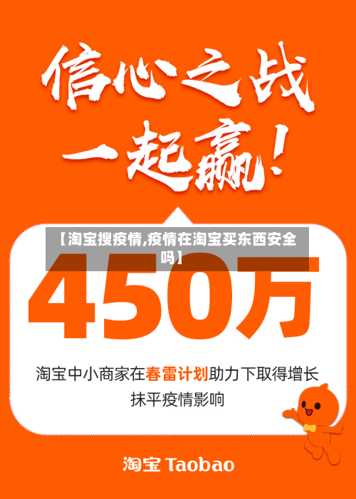 【淘宝搜疫情,疫情在淘宝买东西安全吗】