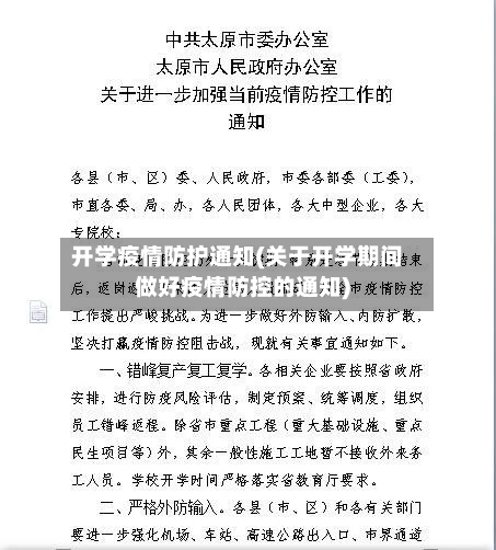 开学疫情防护通知(关于开学期间做好疫情防控的通知)