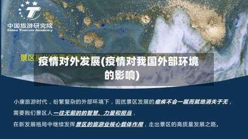 疫情对外发展(疫情对我国外部环境的影响)-第2张图片
