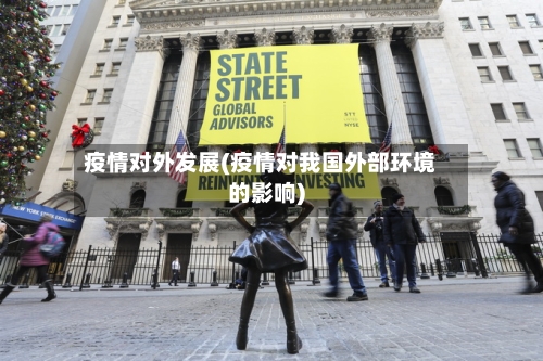 疫情对外发展(疫情对我国外部环境的影响)