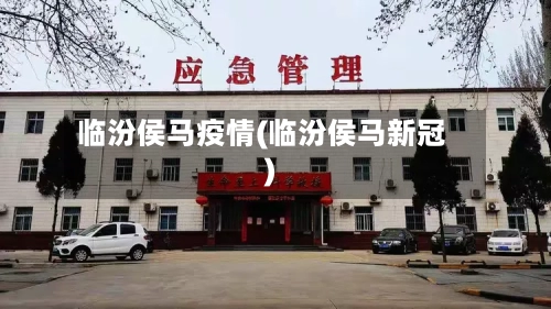 临汾侯马疫情(临汾侯马新冠)-第3张图片
