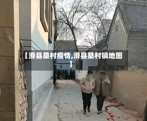 【滑县桑村疫情,滑县桑村镇地图】-第2张图片