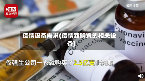 疫情设备需求(疫情新购置的相关设备)