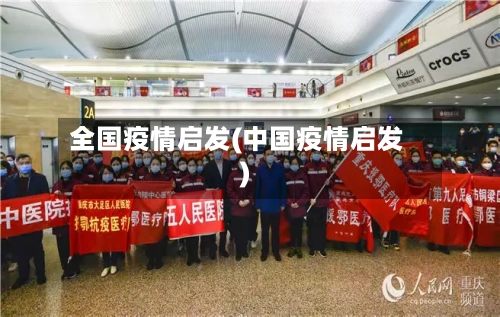 全国疫情启发(中国疫情启发)-第2张图片